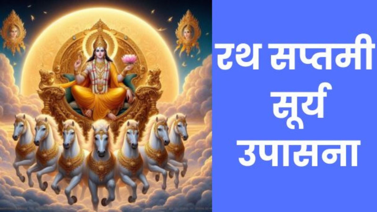 Sathyam Rathi Ratha Saptami 2025 : रथ सप्तमी सूर्य उपासना का पावन पर्व - Jaankarilo