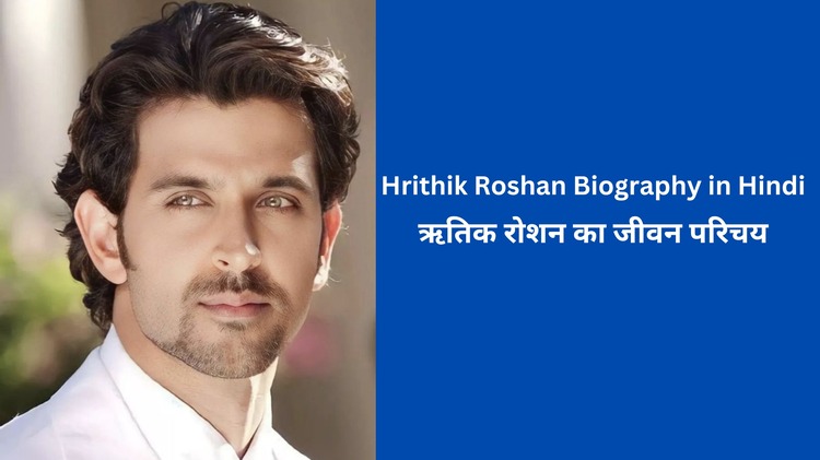 Hrithik Roshan Biography in Hindi (1)